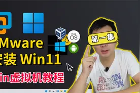 第一集 | 怎么在虚拟机中安装Windows11系统？VMware的安装和使用视频封面