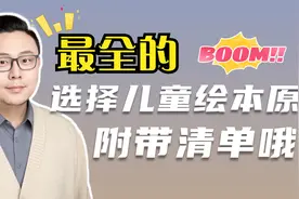 最全的儿童绘本选择原则来了，附带清单哦！视频封面