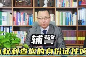 辅警有权利查您的身份证件吗？视频封面