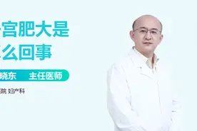 子宫肥大是怎么回事？需要治疗吗？视频封面