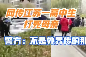 网传江苏一高中生杀害母亲，警方：正在处理中，不是外界传的那样视频封面