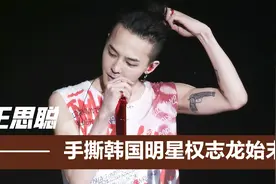 王思聪手撕权志龙始末，为什么当红韩国明星不受国人待见！