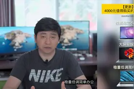 更新！4000元预算值得买的笔记本电脑推荐视频封面