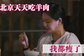 大S自曝在北京每天吃羊肉，没有米饭，都瘦了！明星谈北京系列视频封面