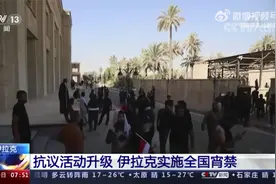 抗议活动升级 伊拉克实施全国宵禁视频封面