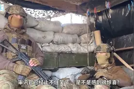 乌军误将俄军当友军，跟着挖战壕吃饭浑然不知，逗得俄军哈哈大笑视频封面