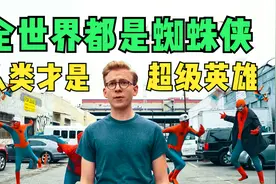 全世界都是蜘蛛侠 人类才是超级英雄视频封面
