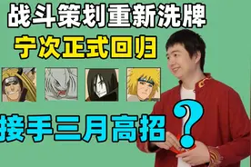 战斗策划重新洗牌，宁次正式回归，鹿丸奇跟拉比消失视频封面