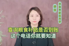 种地农民朋友要注意，查询粮食补贴是否到账，这个电话要知道视频封面