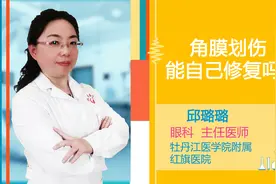 角膜划伤能自己修复吗？视频封面