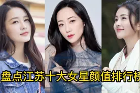 江苏十大女星颜值排行榜，白鹿仅排第四，个个眉目如画，风华绝代视频封面