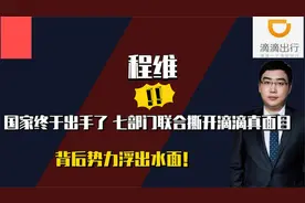 七大部门联合出手！滴滴事件绝不简单，幕后竟还是柳氏家族操纵？视频封面