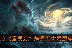 盘点小说星辰变五大最强神王，秦羽不在其中，第一名鸿蒙都惧怕她视频封面