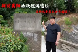 探访襄阳三国马跃檀溪遗址，刘备在此被的卢救起，一千年后还剩啥视频封面
