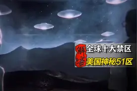 全球十大禁区之一，传说存在外星人，神秘的51区隐藏了什么秘密视频封面