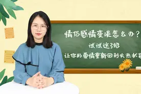 情侣感情变淡怎么办？试试这3招，让你的爱情重新回到火热状态