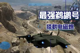 在致远星驾驶最强火力的鹈鹕号是什么体验【光环士官长合集】视频封面