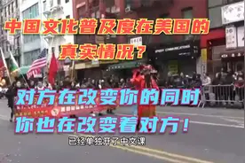 中国文化在美国输出的有多强势？可能真实情况比你想象中好得多！视频封面