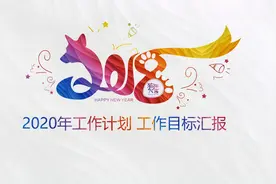 2020年工作计划 工目标作汇报PPT模板视频封面