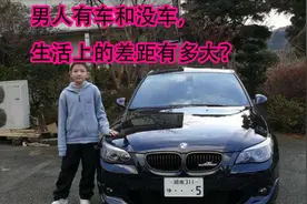 男人有车和没车，生活上的差距有多大？心理学家：你根本想象不到视频封面