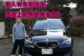 男人有车和没车，生活上的差距有多大？心理学家：你根本想象不到视频封面