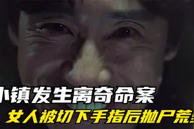 小镇发生离奇命案，女人被切下手指后抛尸荒野视频封面