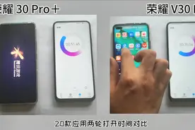 荣耀V30 Pro与荣耀30 Pro＋各方面速度对比，结果竟有些出乎预料