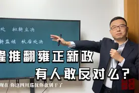 乾隆推翻雍正新政，有人敢反对么？下场如何？视频封面