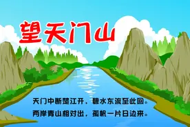 幼儿必背古诗100首——《望天门山》李白视频封面