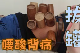 坤哥腰酸背疼去找朋友拔罐，技术还真不错，拔完好了许多视频封面