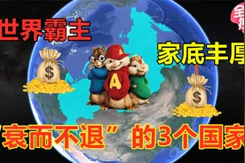 曾是世界霸主的三个国家，是如何做到“衰而不退”？全靠家底丰厚视频封面