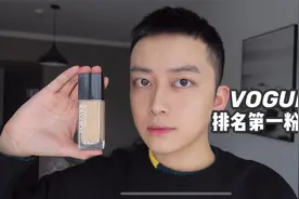 VOGUE排名第一的粉底液？到底好不好用视频封面