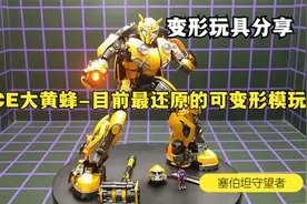 CE大黄蜂|目前最还原电影外传的可变形模玩视频封面
