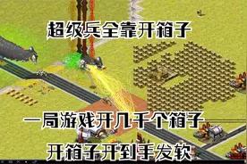 红警之单人防守全部超级兵全靠开箱子获得，满屏箱子开到手发软视频封面