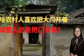 为啥农村人喜欢把大门开着，而城里人总是把门关着？视频封面