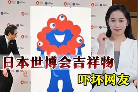 日本世博会吉祥物出炉，5只红眼睛吓坏网友：像遭核辐射的怪物视频封面