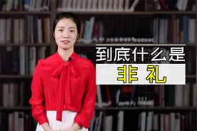 非礼勿视，非礼无听，到底什么是“非礼”？视频封面
