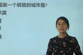 公考题：新中国第一个解放的城市是哪个，广州吗？视频封面