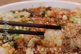 巴沙鱼做酸菜鱼，无鱼刺，滑嫩鲜，辣酸香，好吃又过瘾视频封面