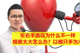 左右手血压为什么不一样，相差太大怎么办？以哪只手为准？医生说视频封面