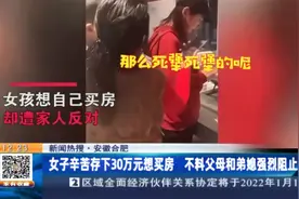 安徽合肥：女子辛苦存下30万元想买房 不料父母和弟媳强烈阻止视频封面
