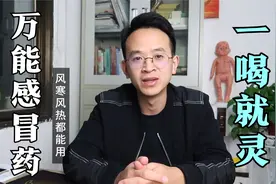 受凉感冒的人，1味中药泡茶一喝就灵，很快就不打喷嚏不流鼻涕了视频封面