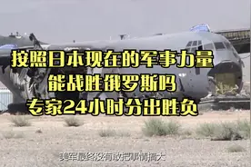 按照日本现在的军事力量，能战胜俄罗斯吗？专家：24小时分出胜负视频封面
