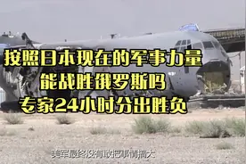 按照日本现在的军事力量，能战胜俄罗斯吗？专家：24小时分出胜负视频封面
