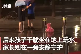 治愈系童年！小朋友坐地上玩水父母打伞陪伴 拍摄者：被感染了视频封面