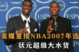 盘点：美媒重排NBA2007年选秀，状元超级大水货，两名中国人入选视频封面
