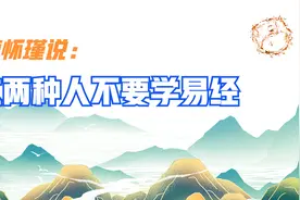 周易不是易经！南怀瑾说：世界上除了这两种人，其他人不要学视频封面