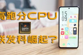 天玑1200性能实测：游戏表现竟超出预期！视频封面