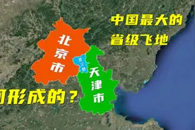 被京津两市包围的河北飞地是怎样的地方？为何会有这样的区划？视频封面