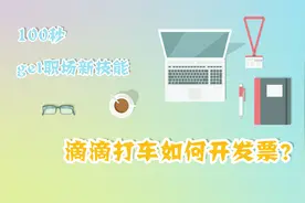 015-【打车软件】-100秒教你滴滴打车的开发票流程！视频封面